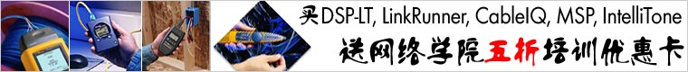 买DSP-LT,LinkRunner,CableIQ,MSP,IntelliTone送网络维护学院培训优惠卡